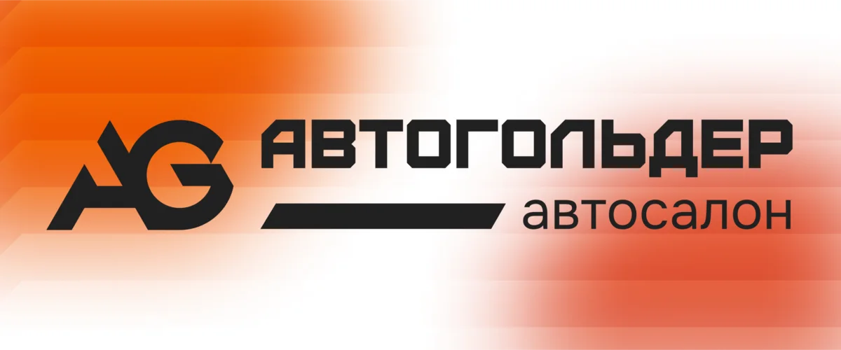 Автогольдер — автосалон